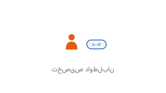 آیکون مینیمال یک داوطلب امدادی کنار برچسب بازه زمانی
