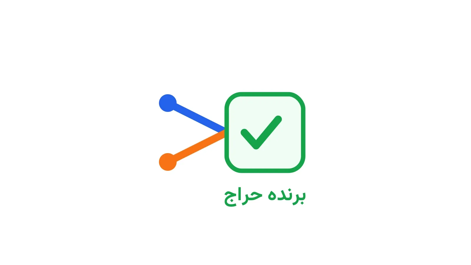 نماد بسته برنده حراج ترکیبی با دو مسیر ورودی و علامت تأیید