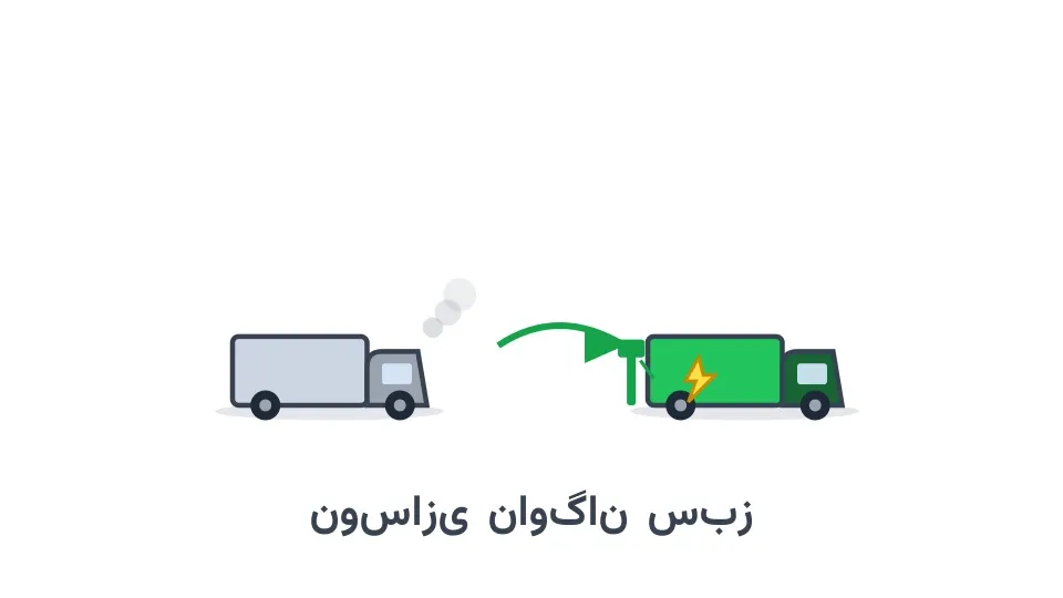 ناوگان کامیون دیزلی در حال تبدیل‌شدن به کامیون برقی با فلش سبز